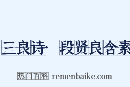 三良诗·段贤良含素是什么意思的图片